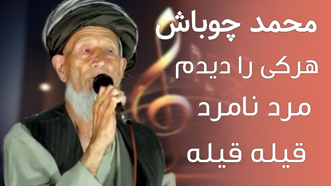 آهنگ محمد چوباش مرد نامرد   هرکی را دیدم   و قیله قیله