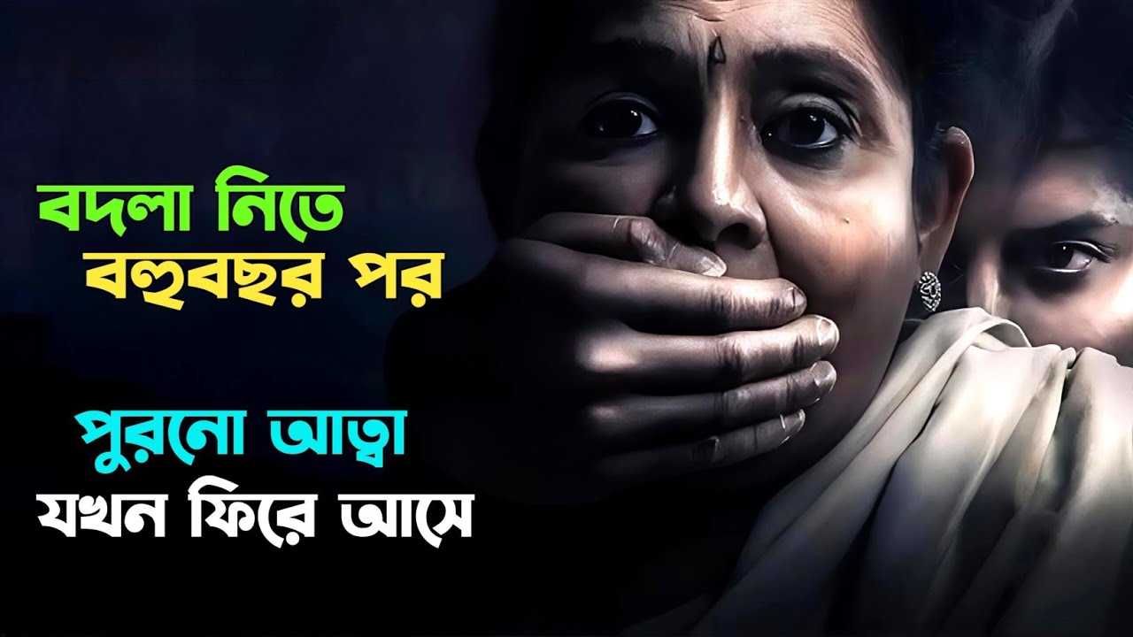 পুরো গ্রাম যখন ভয়ানক আতঙ্কে । Suspense thriller movie explained in bangla । plabon world