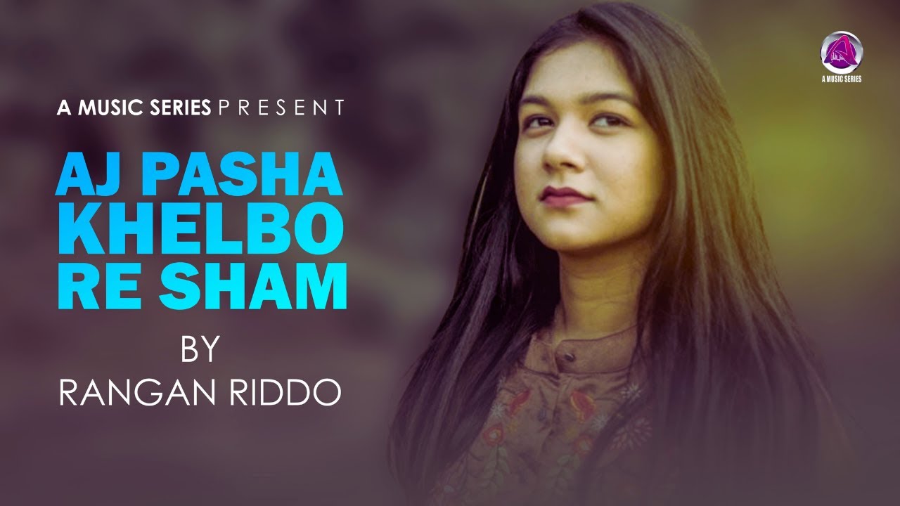 Aaj Pasha Khelbore Sham (Official Video) | Rangan Riddo | Bengali Song |আজ পাশা খেলবো রে শ্যাম |2022