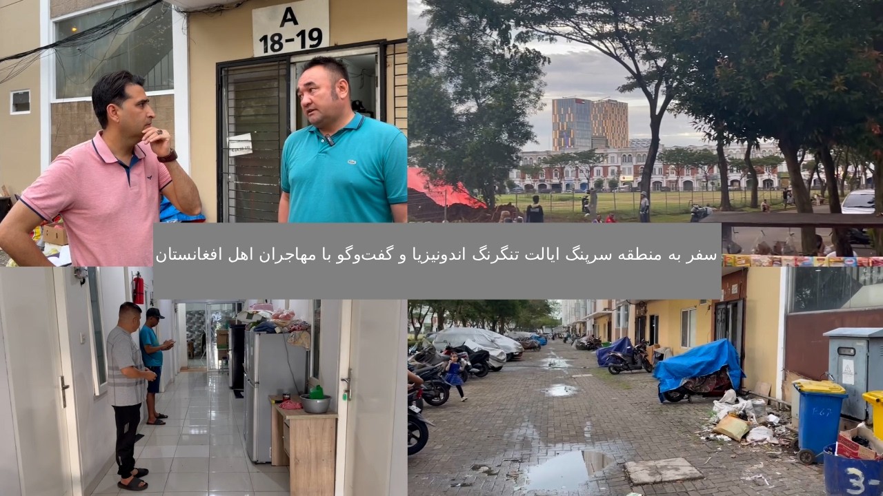 گفت‌و‌گو با مهاجران اهل افغانستان در منطقه سرپنگ ایالت تنگرنگ اندونیزیا