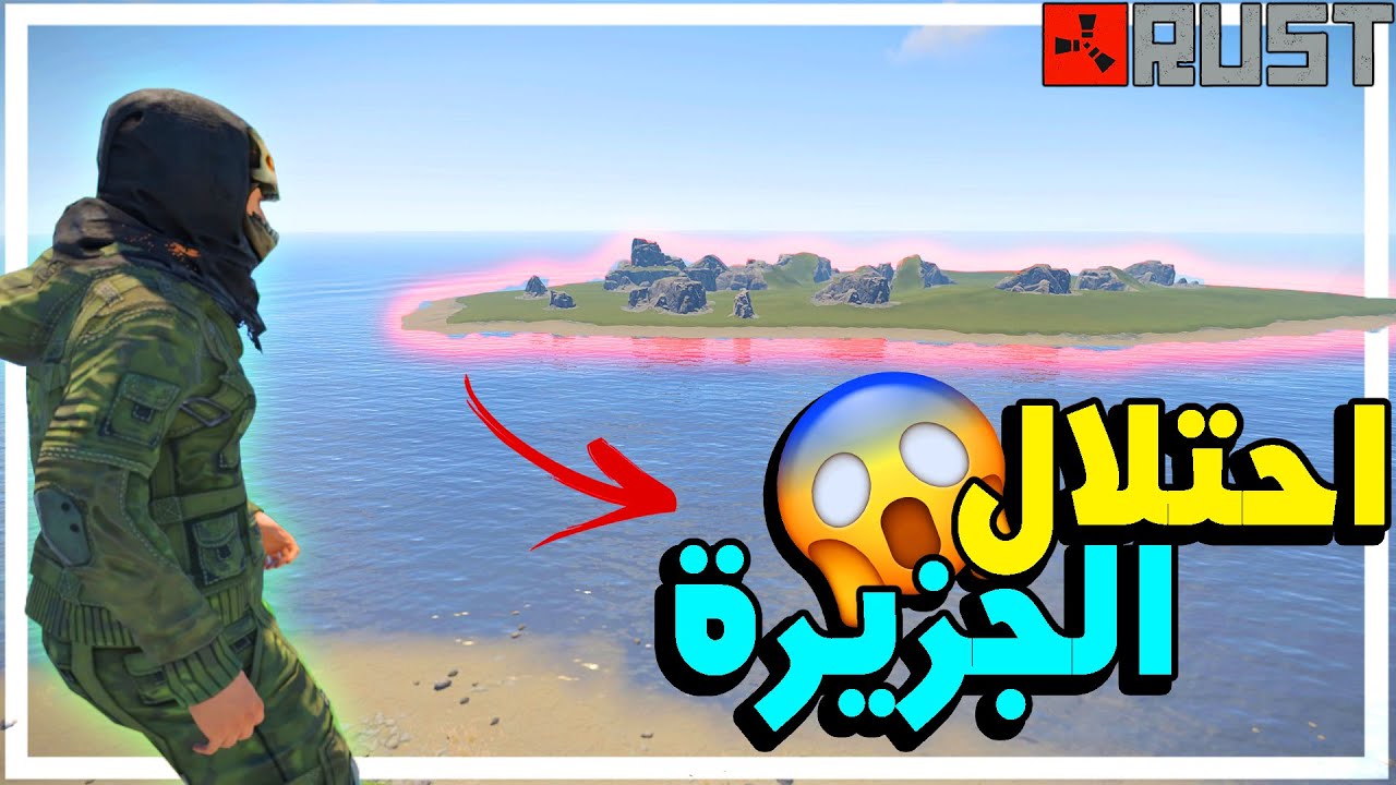 مغامرة راست : احاول اسيطر على جزيرة كاملة لوحدي 💪🔥 معناة السولو Rust #229