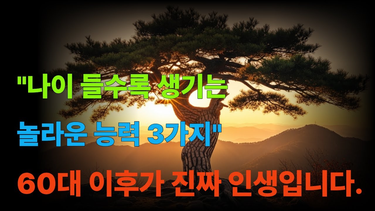 나이 들수록 생기는 놀라운 능력 3가지 | 60대 이후 진짜 인생이 시작됩니다./노후명언/감동조언/인생명언/오디오북/