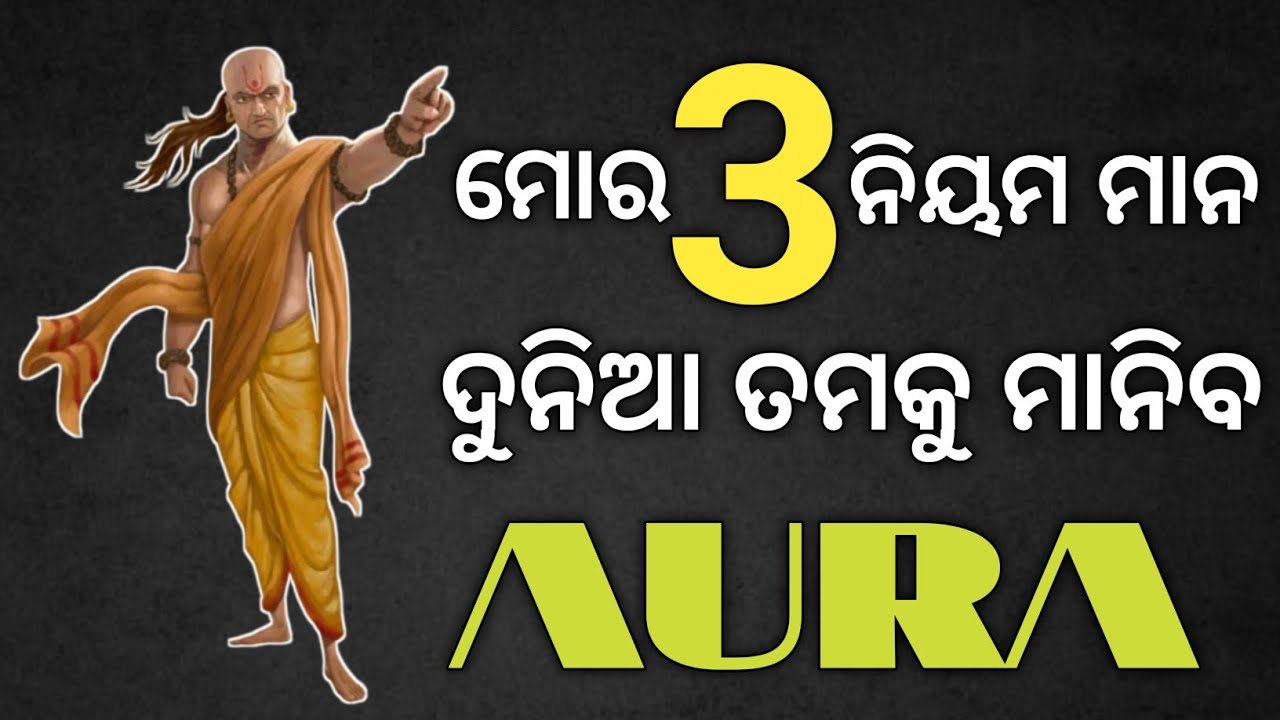ଚାଣକ୍ୟଙ୍କର 3 ଟି ନିୟମ ମାନନ୍ତୁ ଲୋକ ଆପଣଙ୍କୁ Respect ଦେବା ଆରମ୍ଭ କରିଦେବେ || Chanakya niti motivation ||