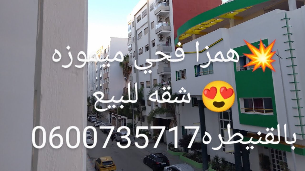 😍همزا فحي ميمزوه💥 شقه للبيع بالقنيطره مساحة105  أحسن موقع بأحسن تمان87 مليون طابق 2+ سانسور