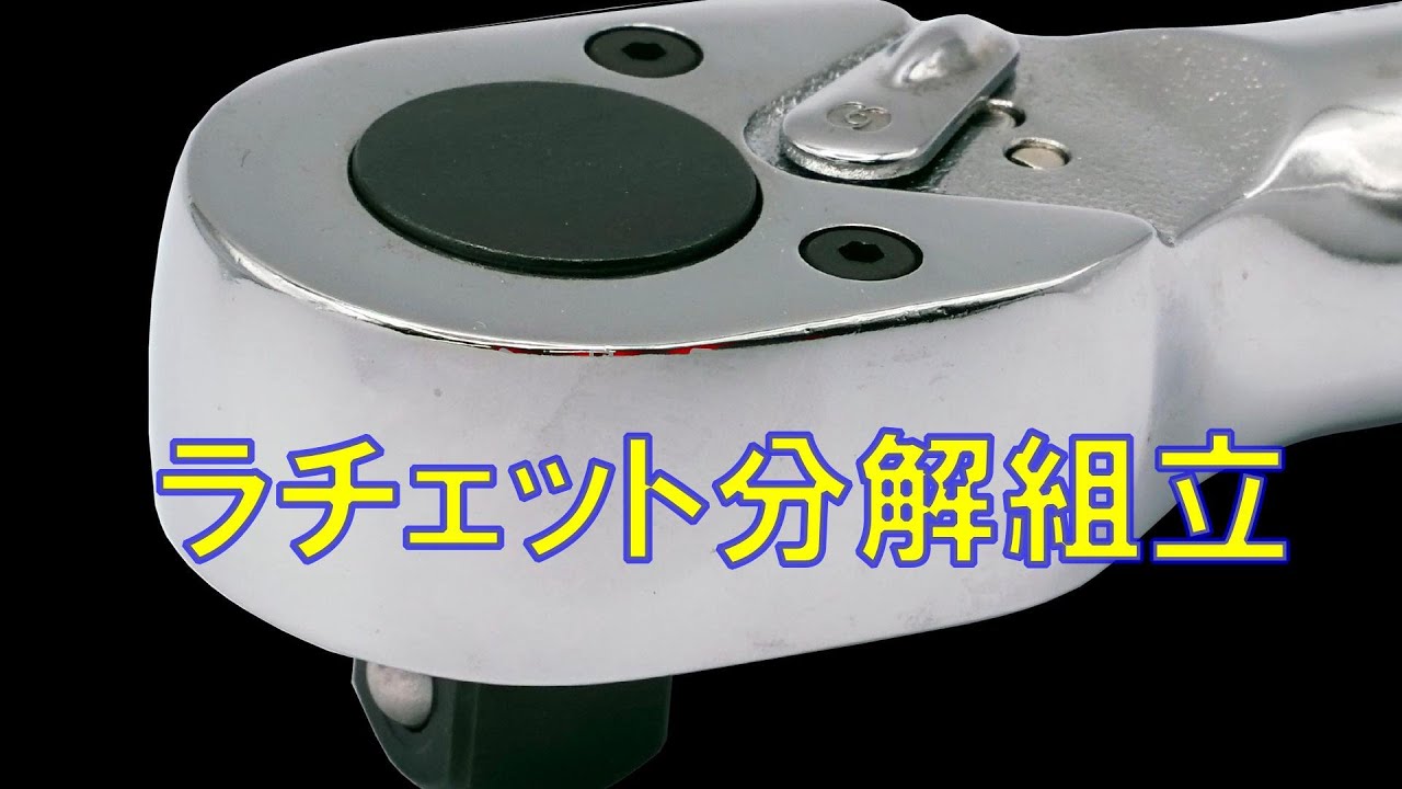 ラチェット分解組立