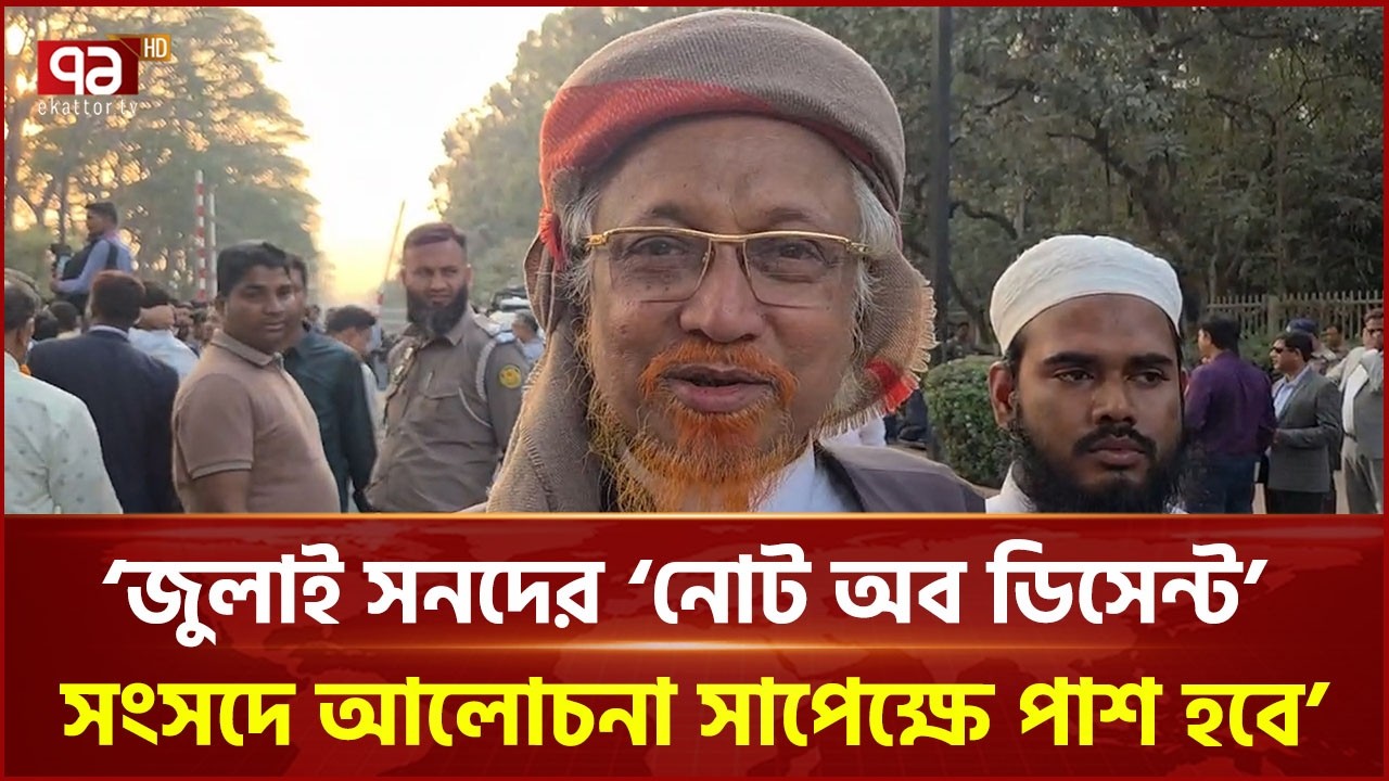 জুলাই সনদের ‘নোট অব ডিসেন্ট’ সংসদে আলোচনা সাপেক্ষে পাশ হবে: জুনায়েদ আল হাবিব | Ekattor TV