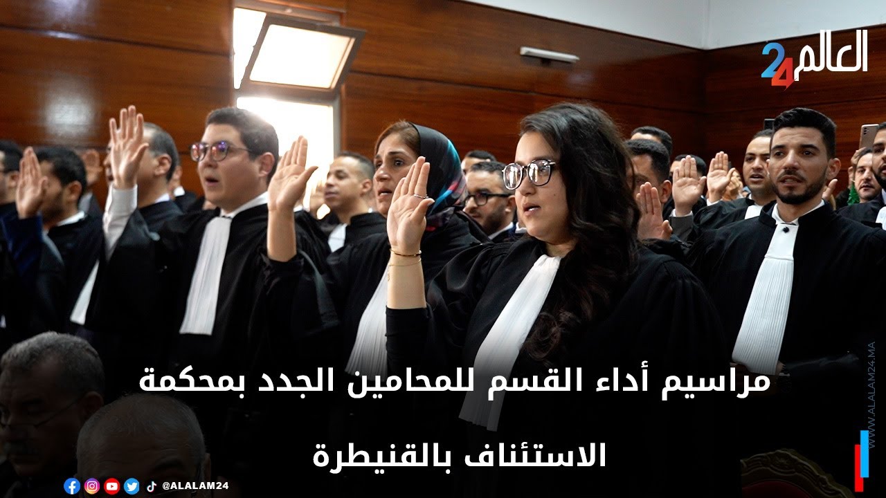مراسيم أداء القسم للمحامين الجدد بمحكمة الاستئناف بالقنيطرة