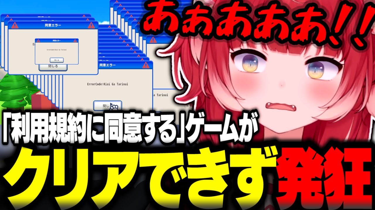 「利用規約に同意する」ゲームがクリアできず発狂するかるびｗｗ【赤見かるび切り抜き 利用規約に同意したい】