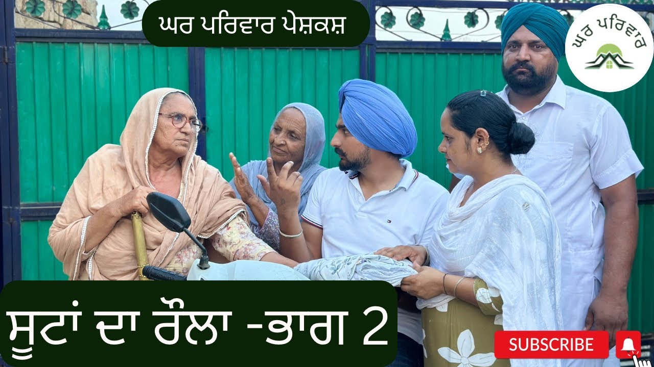 ਸੂਟਾਂ ਦਾ ਰੌਲਾ-2 | suitan da raula-2| new punjabi movies 2024 @GHARPARIVARMANSA