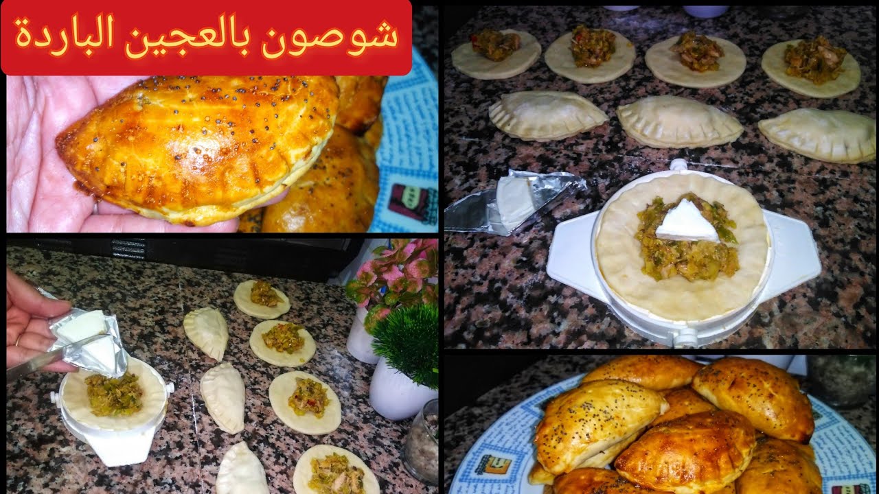 شوصون بالعجينة الباردة بدون اختمار ولا خميرة خبز