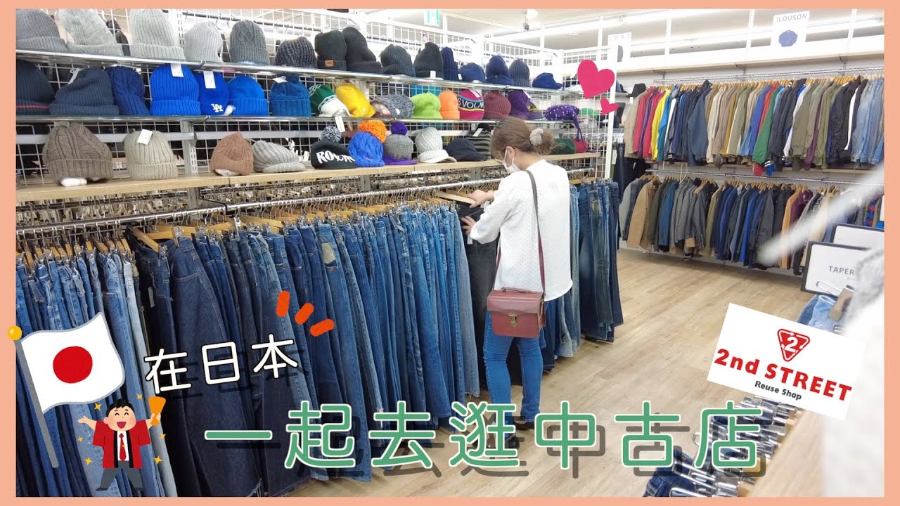 VLOG｜日本古著｜一起閒逛2nd street二手商店✈️、空間又大又舒服、尋寶中❤️｜Eve 伊芙,留日生活中