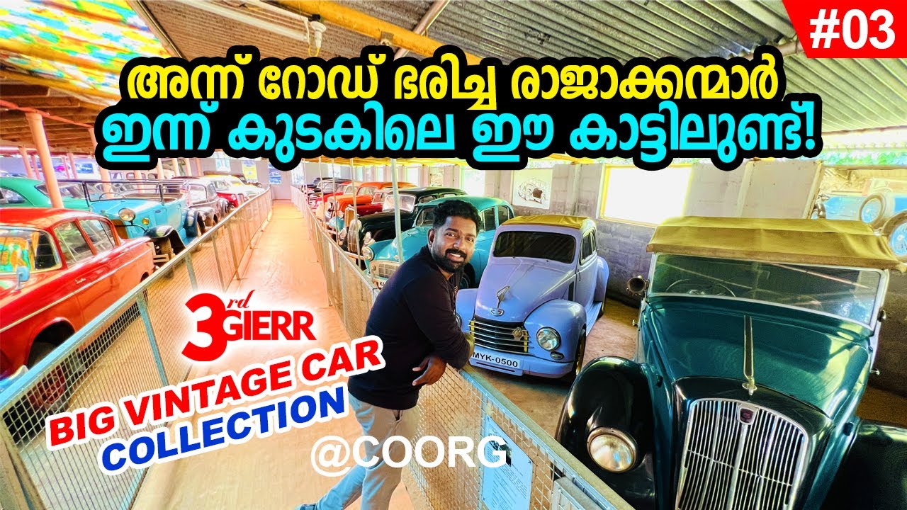 EP#03 - കോടികൾക്കും കൊടുക്കാത്ത പണ്ടത്തെ വീരന്മാർ! - Big Vintage Car Collection in Coorg - 3rd Gierr