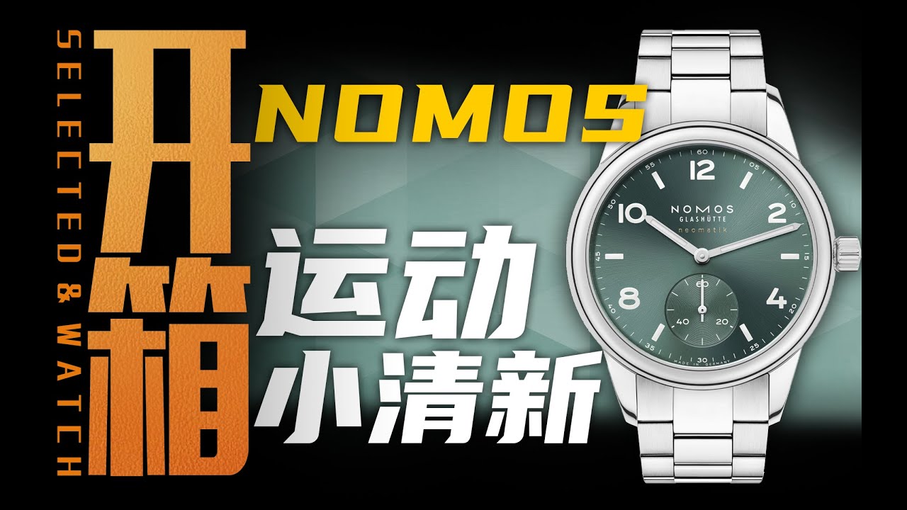 【开箱】到底是蓝还是绿？小腕子的NOMOS来了！