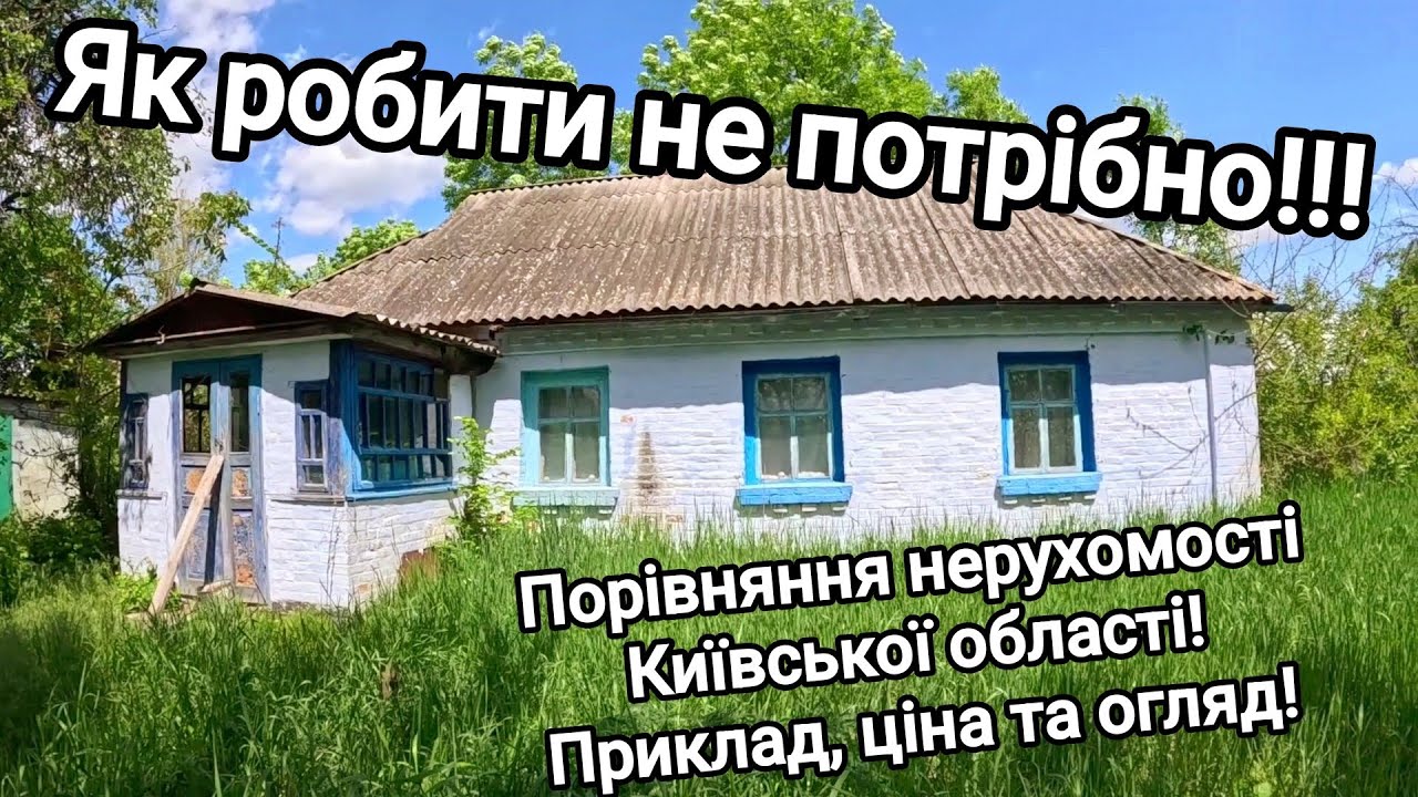 Приклад будинку для порівняння! Київська область. Історія про те, як робити не потрібно! Огляд, ціна