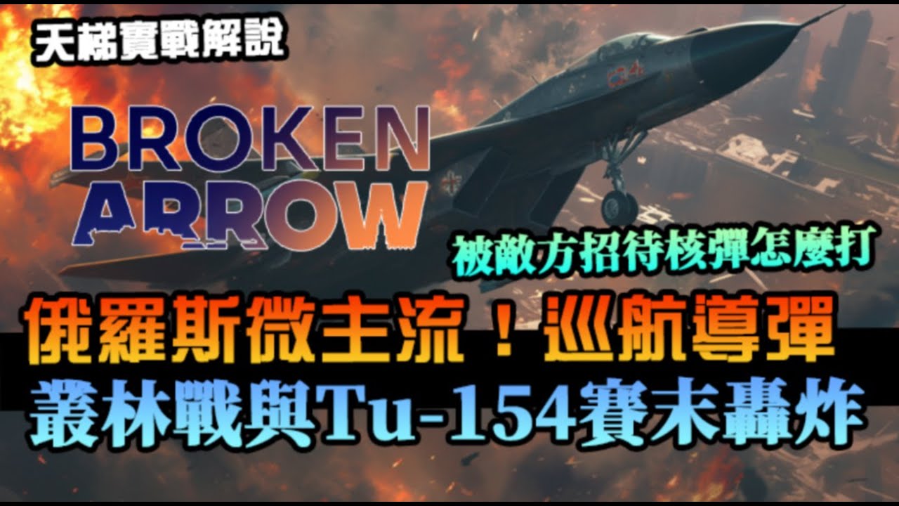 【斷箭 Broken Arrow】俄羅斯微主流牌！巡航導彈直升機、Tu-145最後階段遠程巡航狙擊，被核彈轟了也能一步步重回態勢