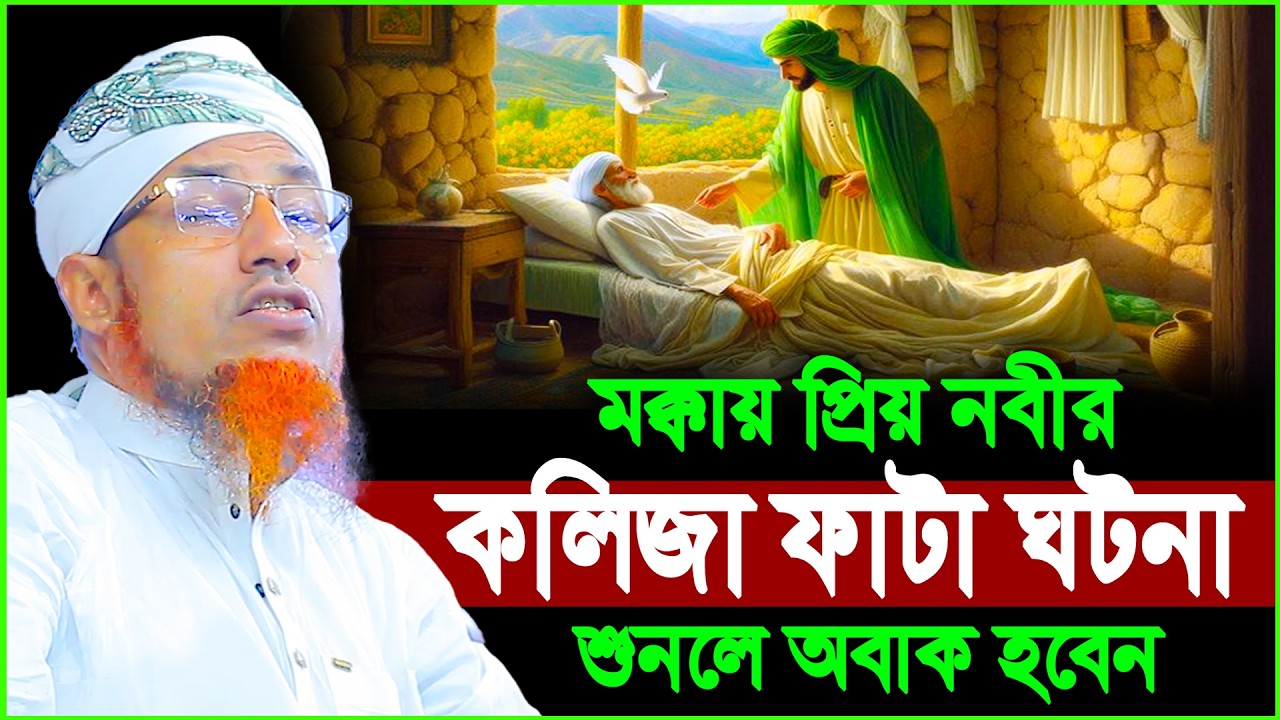মক্কায় প্রিয় নবীর কলিজা ফাটা ঘটনা শুনলে অবাক হবেন | Mufti Waliullah New Waz 2026