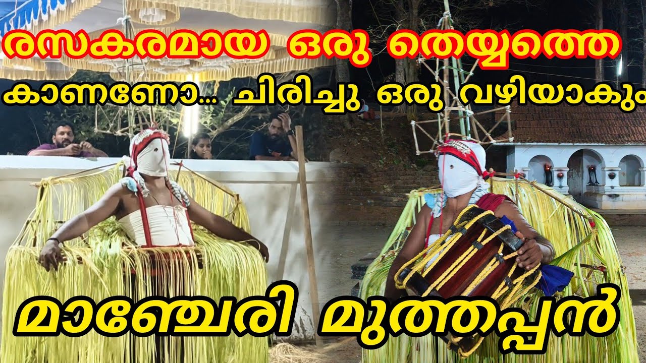 ചിരിച്ചു ഒരു വഴിയാകും ഈ theyyathe❤️കണ്ടാൽ #maancheri muthappan#theyyam#vedios