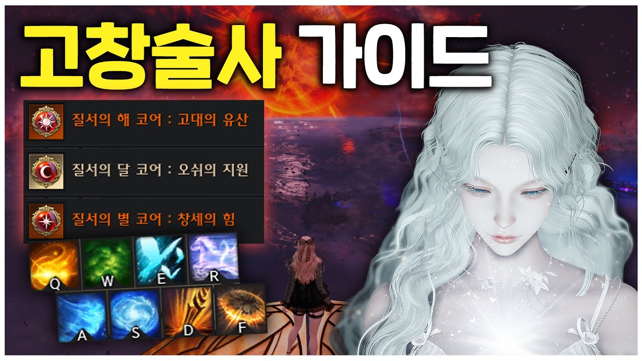🔥2026년 최신판! 고창술사 서머너 완벽 가이드 [로스트아크]