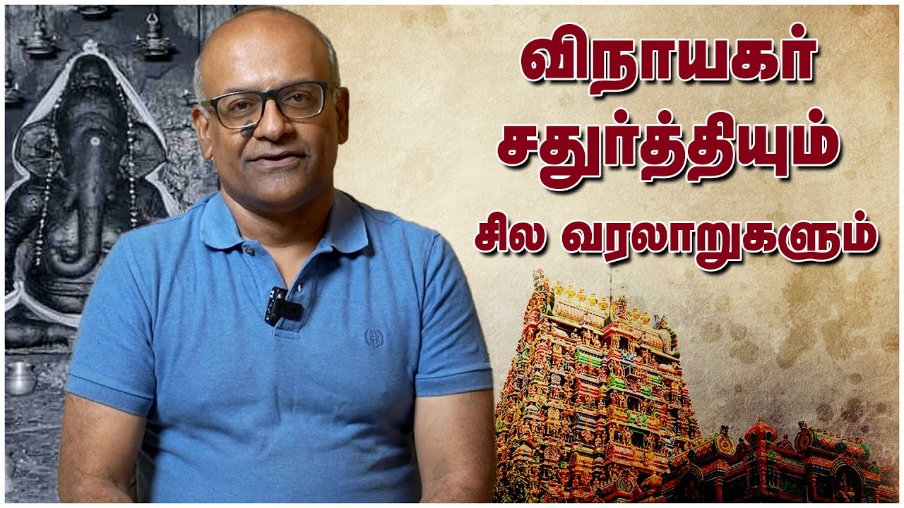விநாயகர் சதுர்த்தியும் , சில வரலாறுகளும் | History of Vinayagar Chaturthi | History Time with Sriram