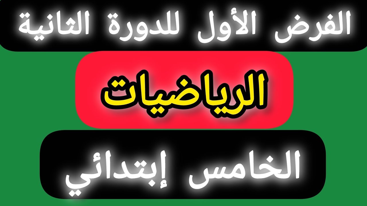 الفرض الأول للدورة الثانية المستوى الخامس ابتدائي مادة الرياضيات.