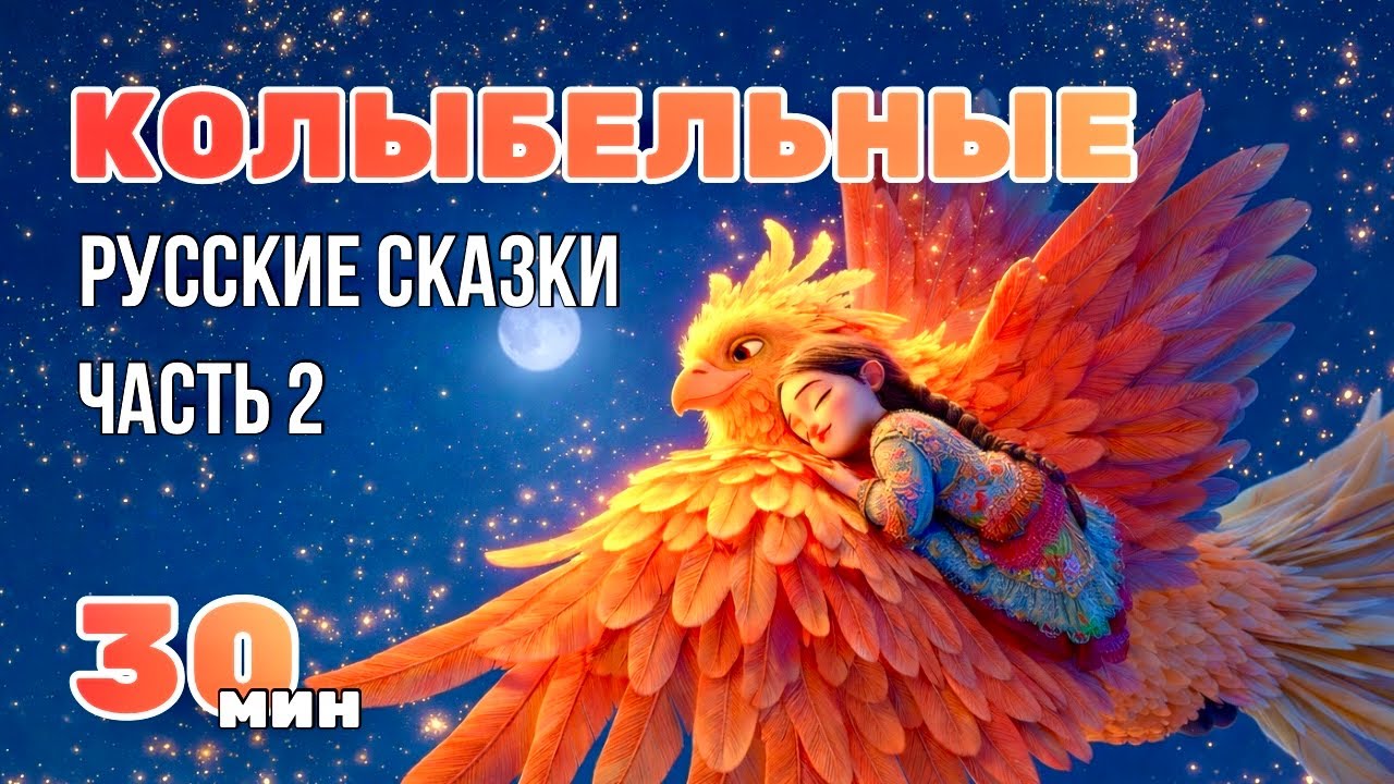 🪆30 МИН КОЛЫБЕЛЬНЫХ 🌙 Русские сказки на ночь для малышей | Часть 2| Баю-бай | ЛУННОК КОРОЛЕВСТВО 
