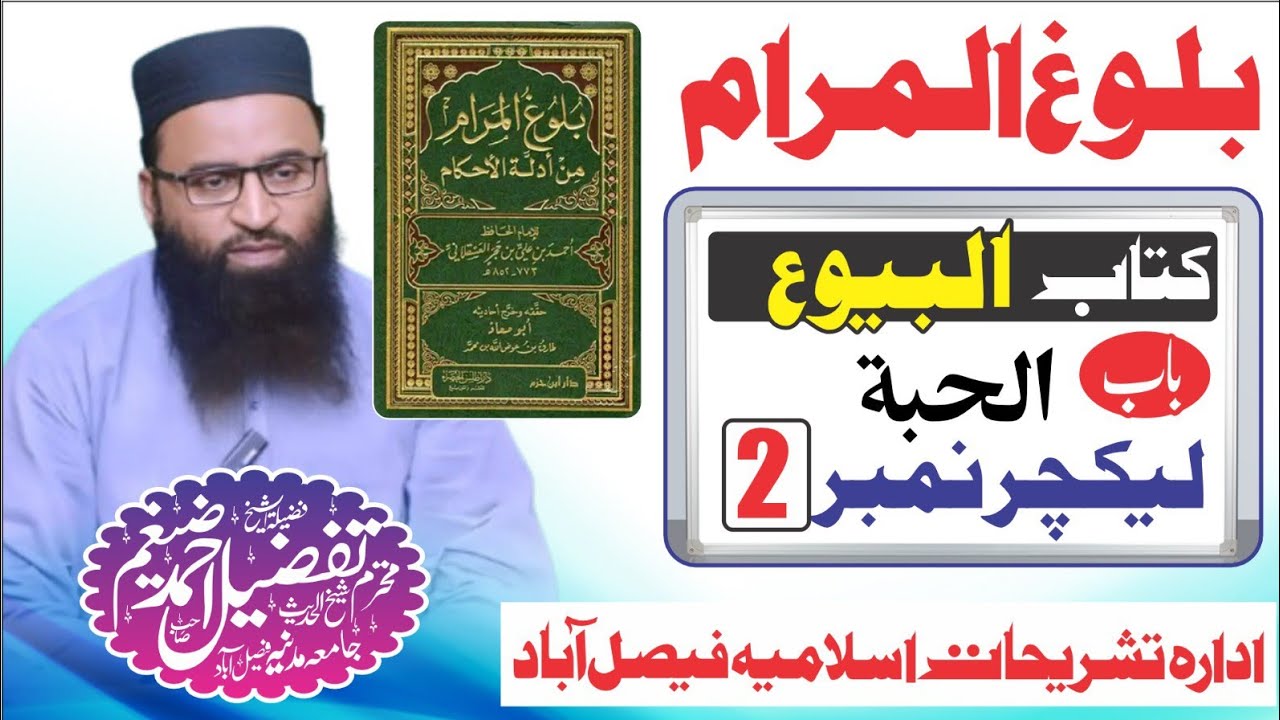 balug ul muram kitab ul bayu بلوغ المرام کتاب البیوع باب الھبۃ حصہ دوم شیخ تفضیل احمد ضیغم صاحب