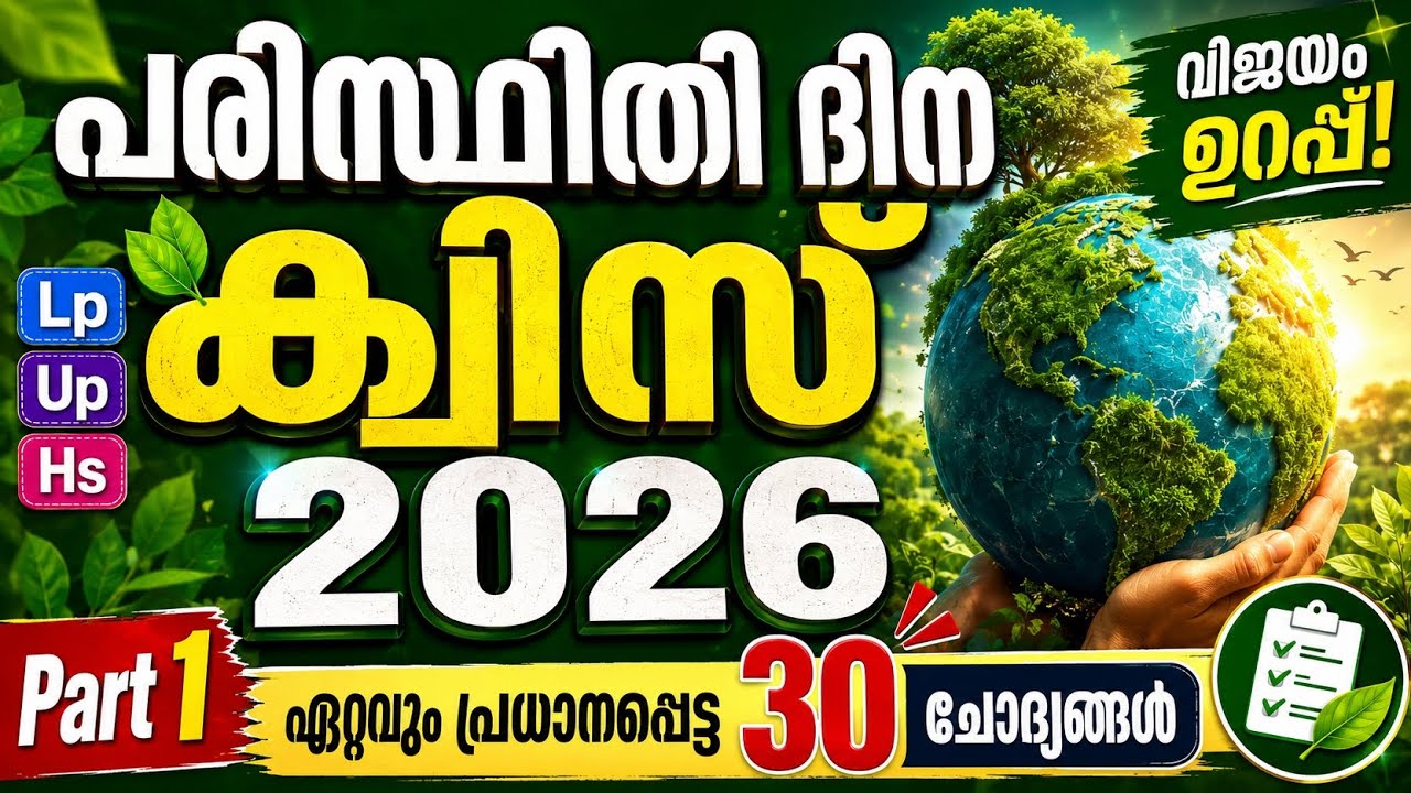 Environmental Day Quiz Malayalam 2026 | Lp, Up, Hs | Part 1 | 30 Questions | Quiz & Vlogs
