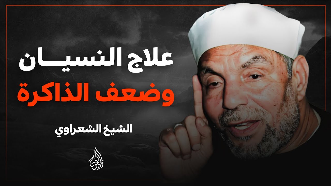 علاج النسيان وضعف الذاكرة وسوء الحفظ درس مهم خصوصا للطلاب | الشيخ الشعراوي