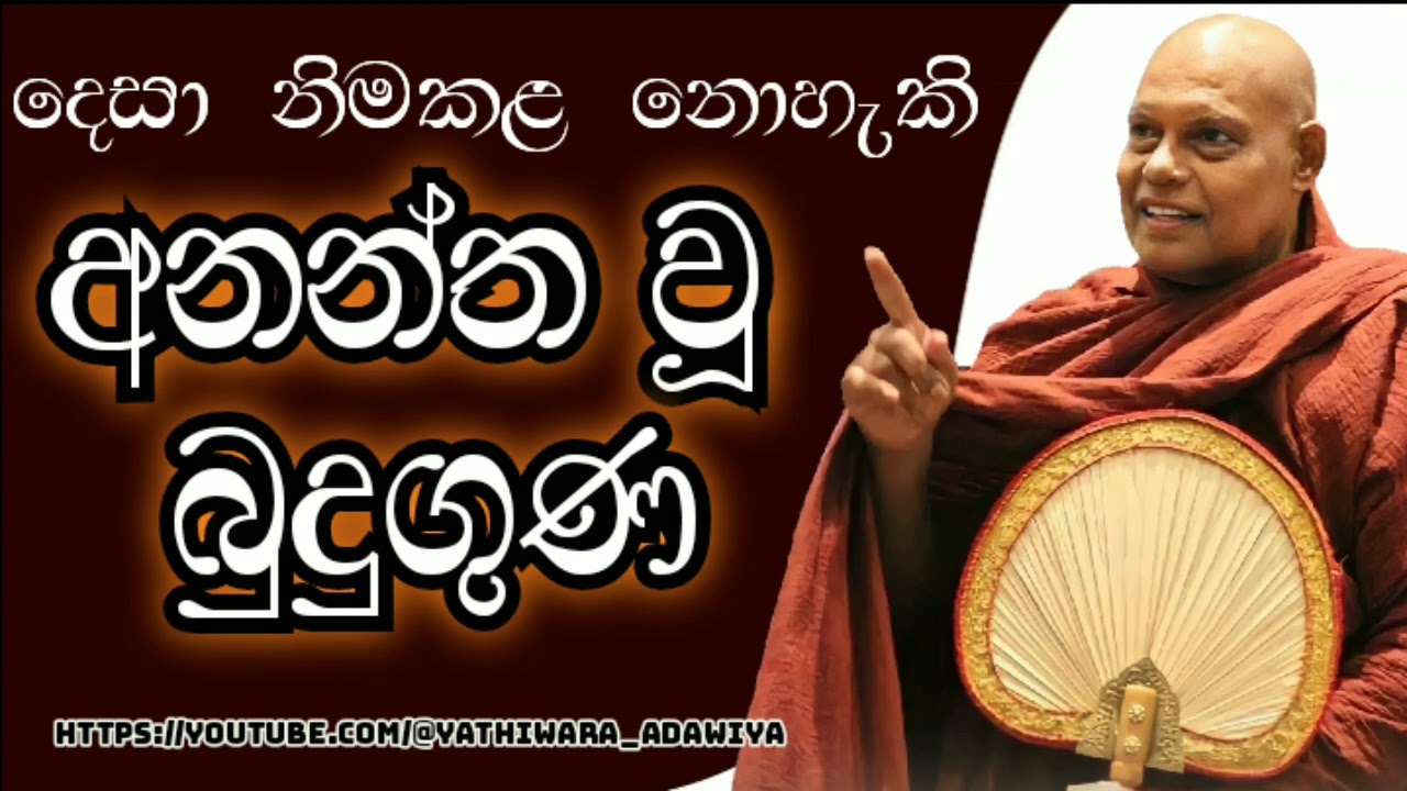 3. අවකාශය සේ අනන්ත වූ බුදුගුණ .  ||nauyane ariyadamma maha thero.