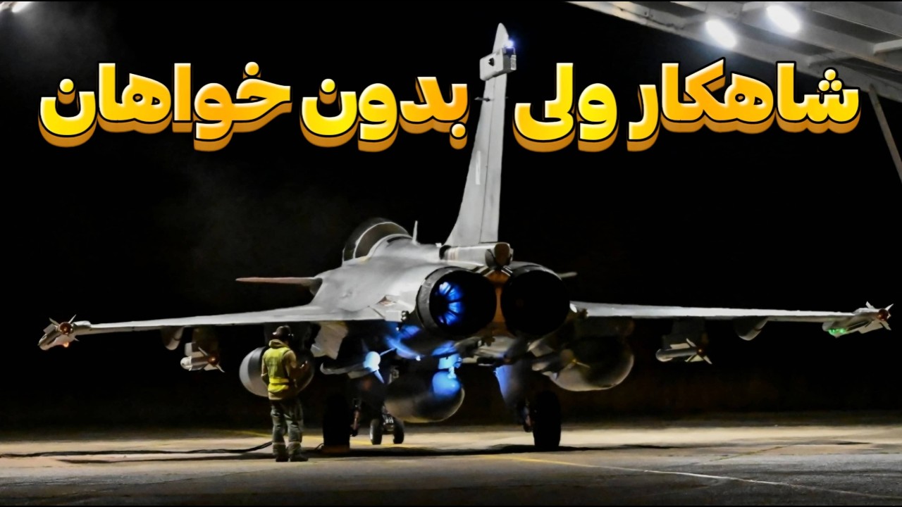 بررسی جنگنده رافال؛چرا شاهکار فرانسوی هیچ مشتری و خواهانی نداشت؟؟