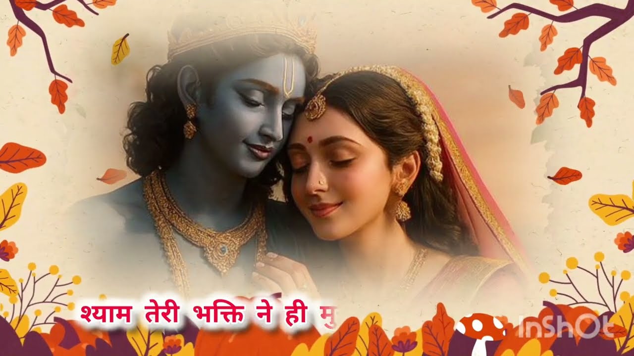 श्याम मेरी आँखों में बस तेरा नज़ारा है ❤️🙏 | राधे राधे 🌸 | Bhakti Status | Krishna Bhajan 2025
