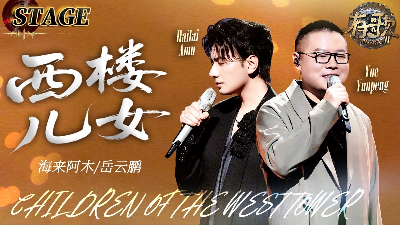 STAGE | Hailai Amu / Yue Yunpeng 《Children of the West Tower》| Hit Song S2 EP3