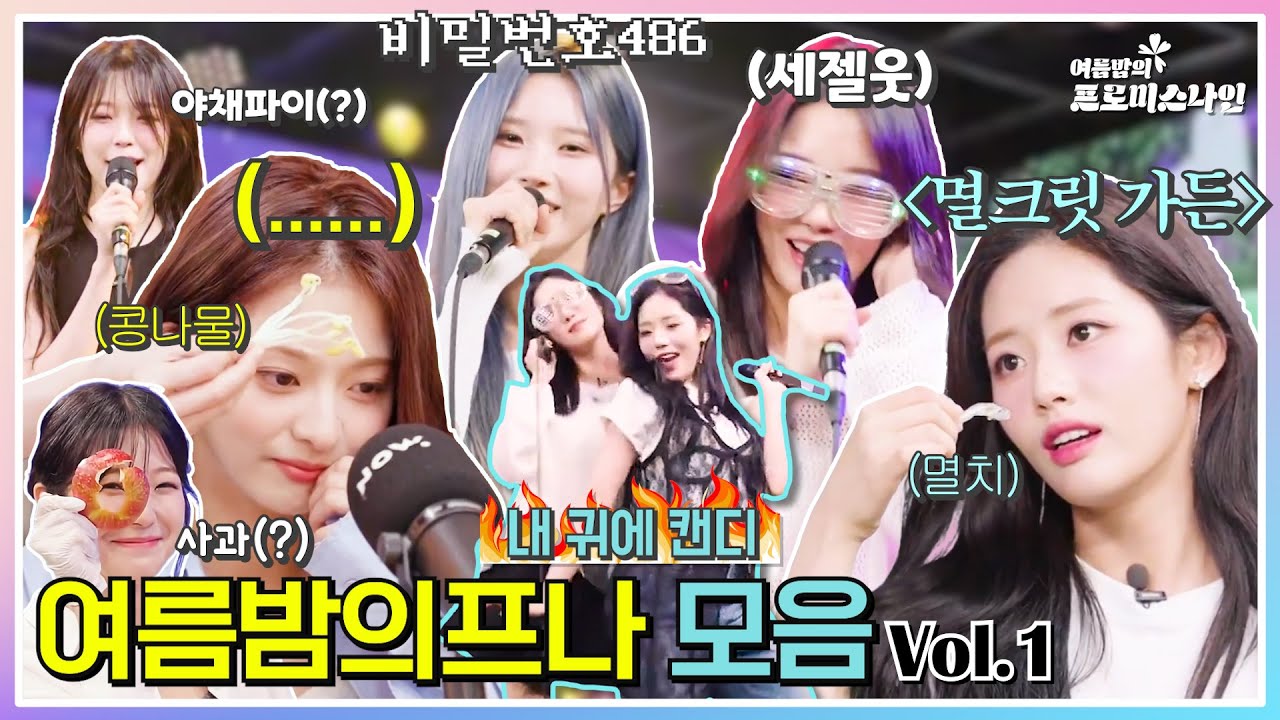 ≪여름밤의 프나≫ 꿀잼 클립 vol.1 (ENG SUB) [프로미스나인]