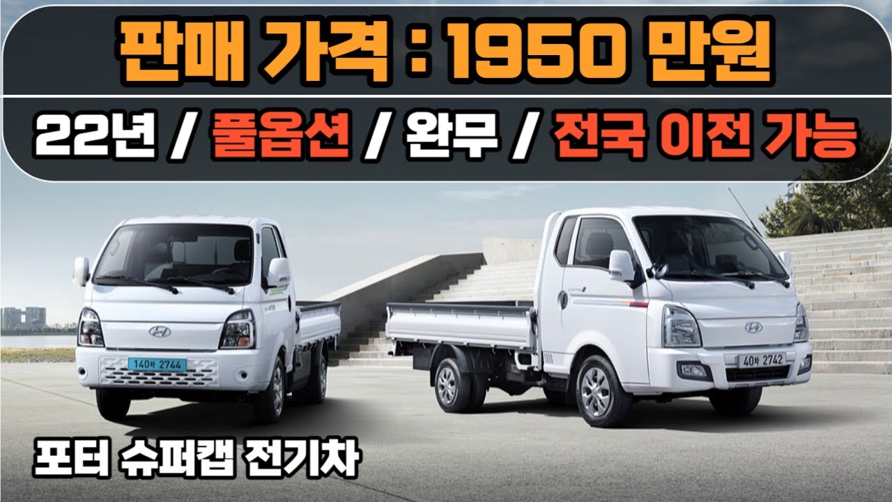 감가 많이됐다.. 포터 전기차 이제는 중고차도 살만하죠?