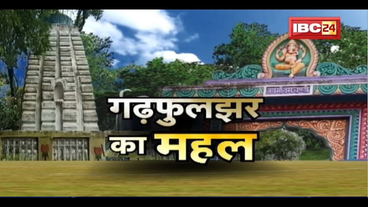 Garhphuljhar का महल हुआ खंडहर। राजा महल और रानी महल के रहस्य आज भी अनसुने हैं। Dharohar