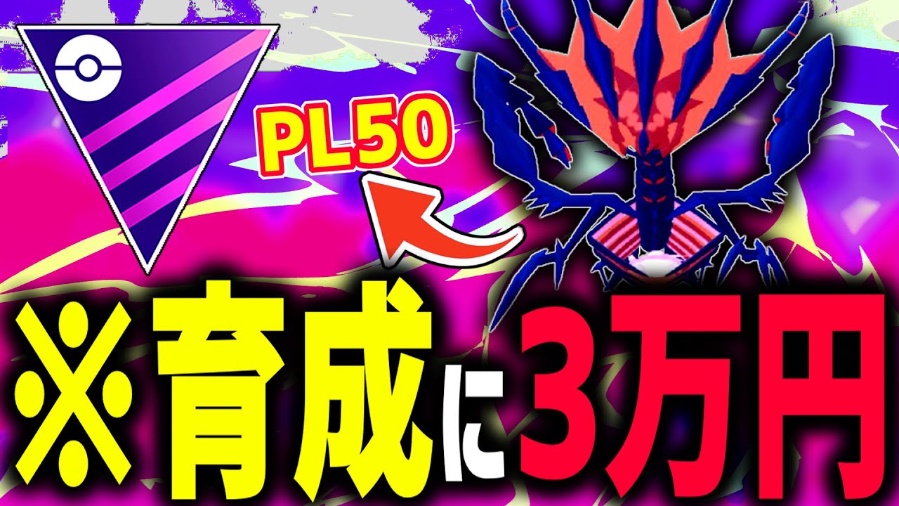 3万円かけて育成した『ムゲンダイナ』が弱かったらマジでキレるわ【マスターリーグ】【ポケモンGO】