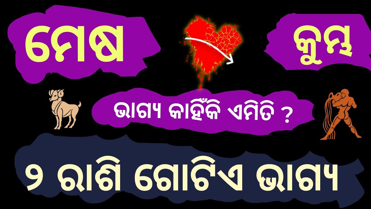 ମେଷ ରାଶି ଓ କୁମ୍ଭ ରାଶି ଭାଗ୍ୟରେ ଦୁଃଖ ନା ଆଶୀର୍ବାଦ କଣ କହୁଛି | Mesha Rashi vs Kumbha Rashi Horoscope Odia