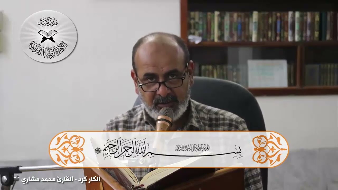 الكاركرد - القارئ محمد مشاري