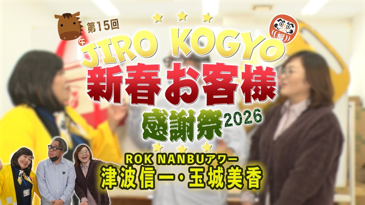 第15回新春お客様感謝祭2026 NANBUアワーインタビュー篇
