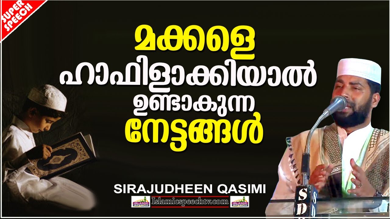 മക്കളെ ഹാഫിള് ആക്കിയാൽ ഉണ്ടാകുന്ന നേട്ടങ്ങൾ | ISLAMIC SPEECH MALAYALAM 2020| SIRAJUDHEEN QASIMI