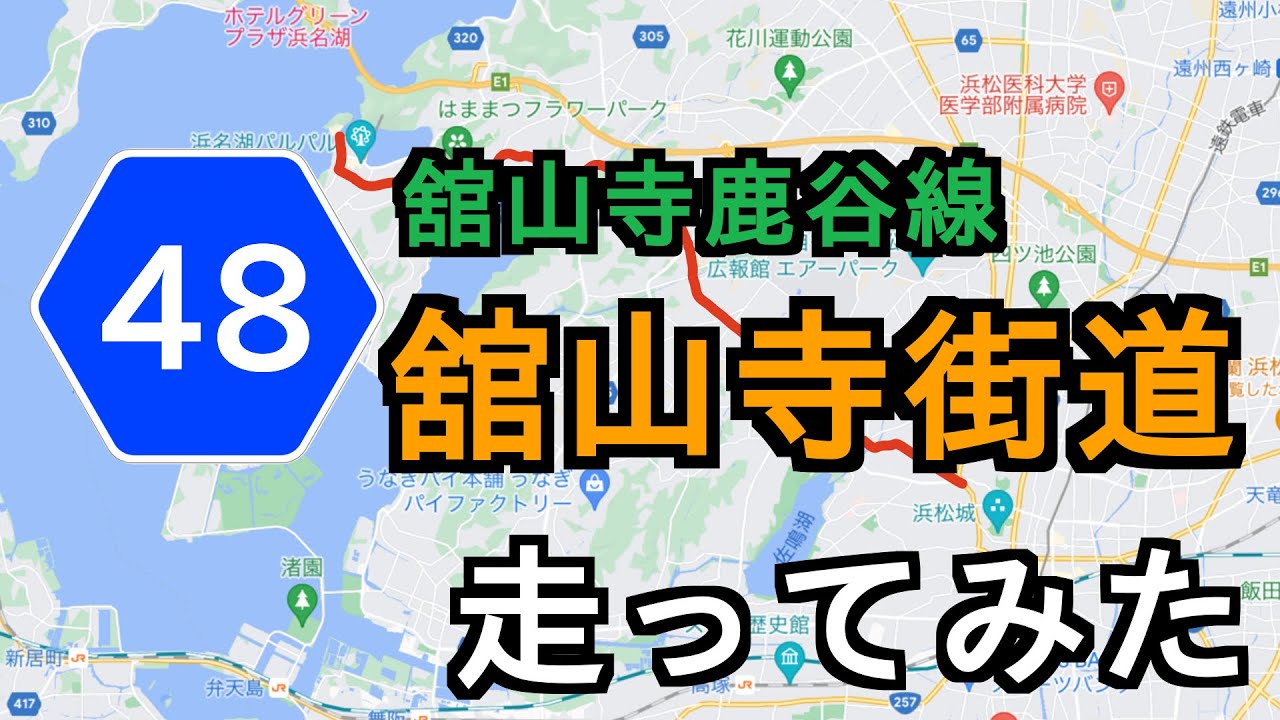 【車載動画】静岡県道48号舘山寺鹿谷線(舘山寺街道)走ってみた
