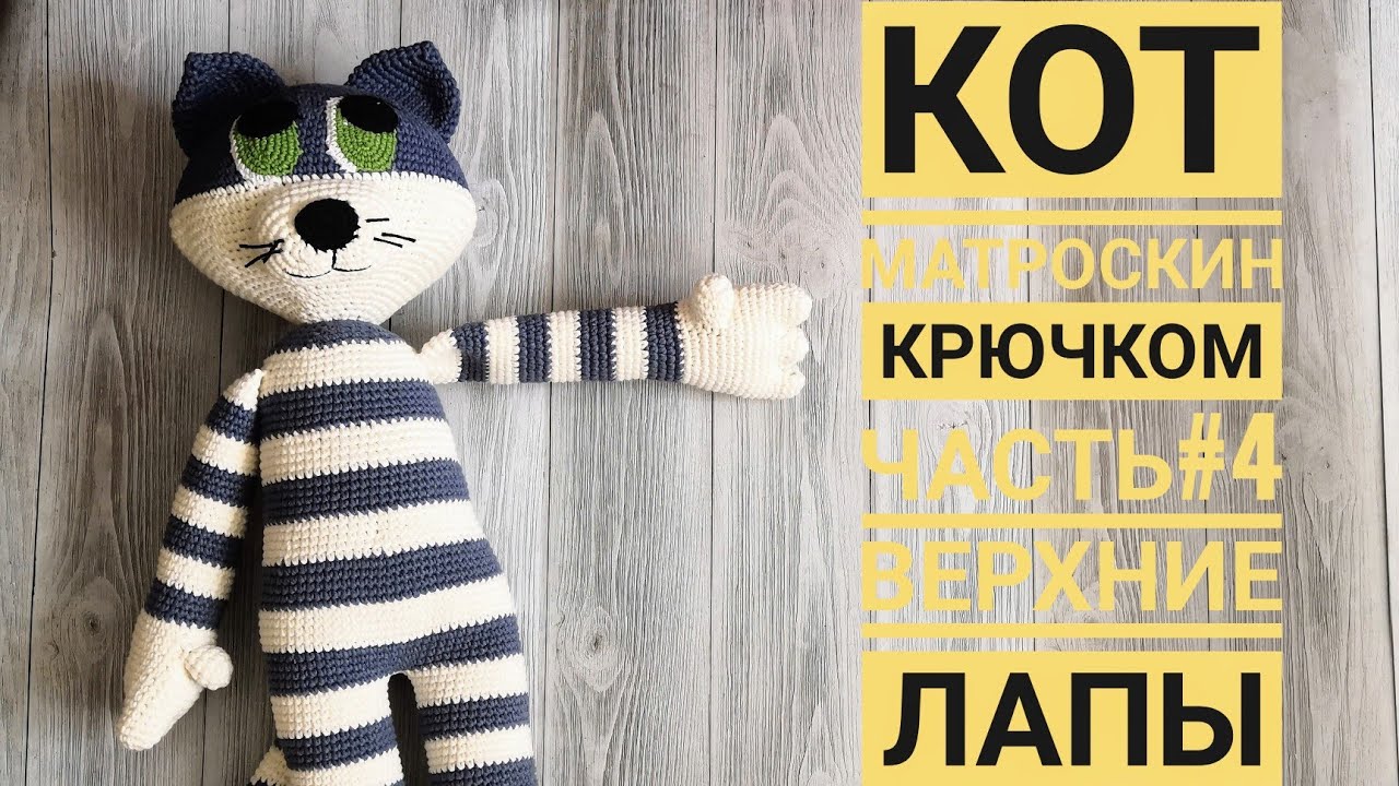 КОТ МАТРОСКИН КРЮЧКОМ | 4 часть ВЕРХНИЕ ЛАПЫ