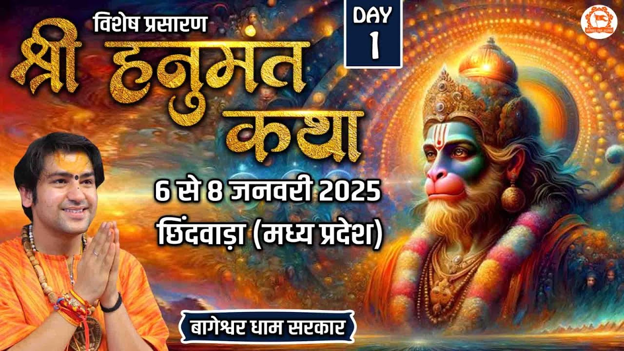 Vishesh Prasaran : Shri Hanumant Katha | Day 1 | Bageshwar Dham Sarkar | Chhindwara (Madhya Pradesh)