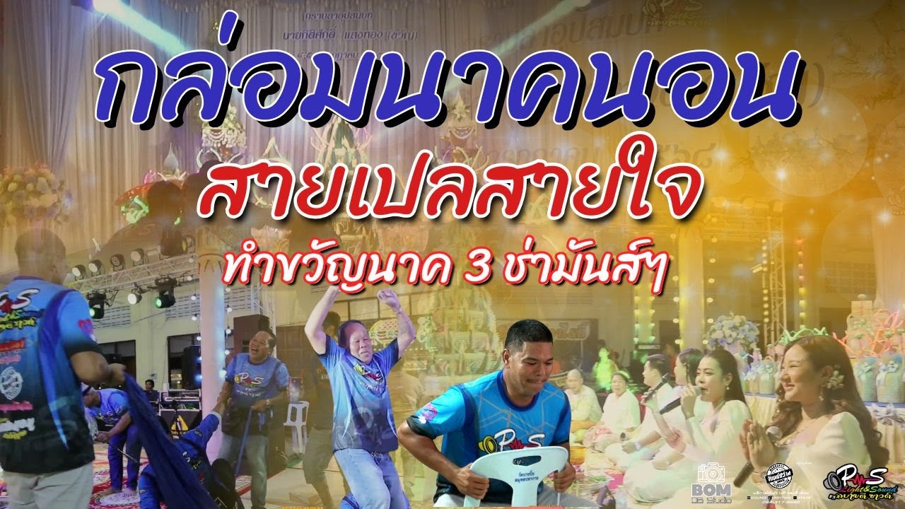 ทำขวัญนาค 3 ช่ามันๆ! กล่อมนาคนอน |สายเปลสายใจ|หมอแอน|หมอรุ่ง|หมอญี่ปุ่น|หมอเก้าปัญญา [นาคขวัญ]