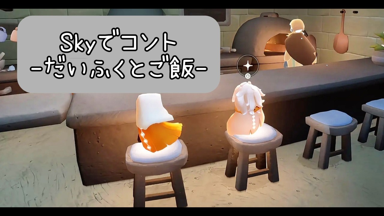 【skyでコント】-だいふくとご飯-