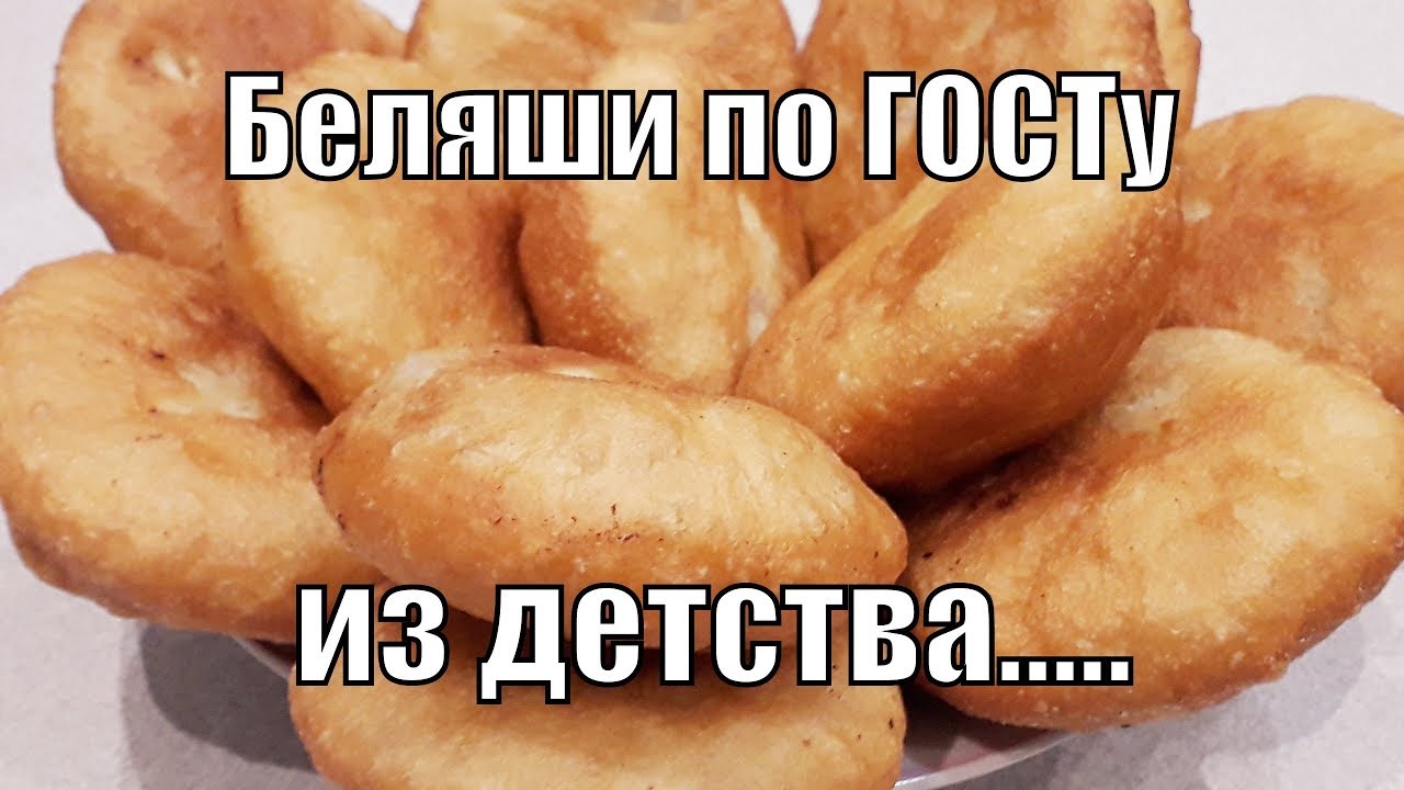 Беляши по ГОСТу из детства!