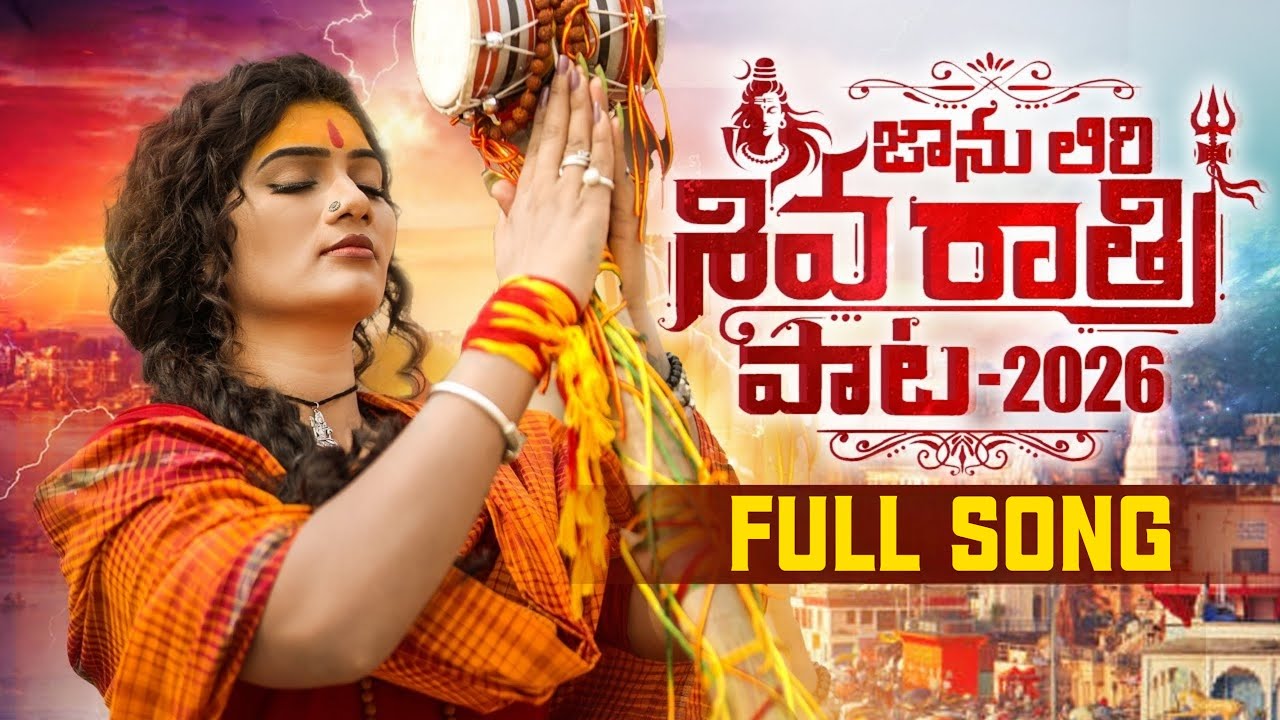 SHIVA RATHIRI PATA 2026 | JANULYRI | DILIPDEVGAN | MAHA SHIVARATRI SONGS 2026 DJ NARI CREATIONS