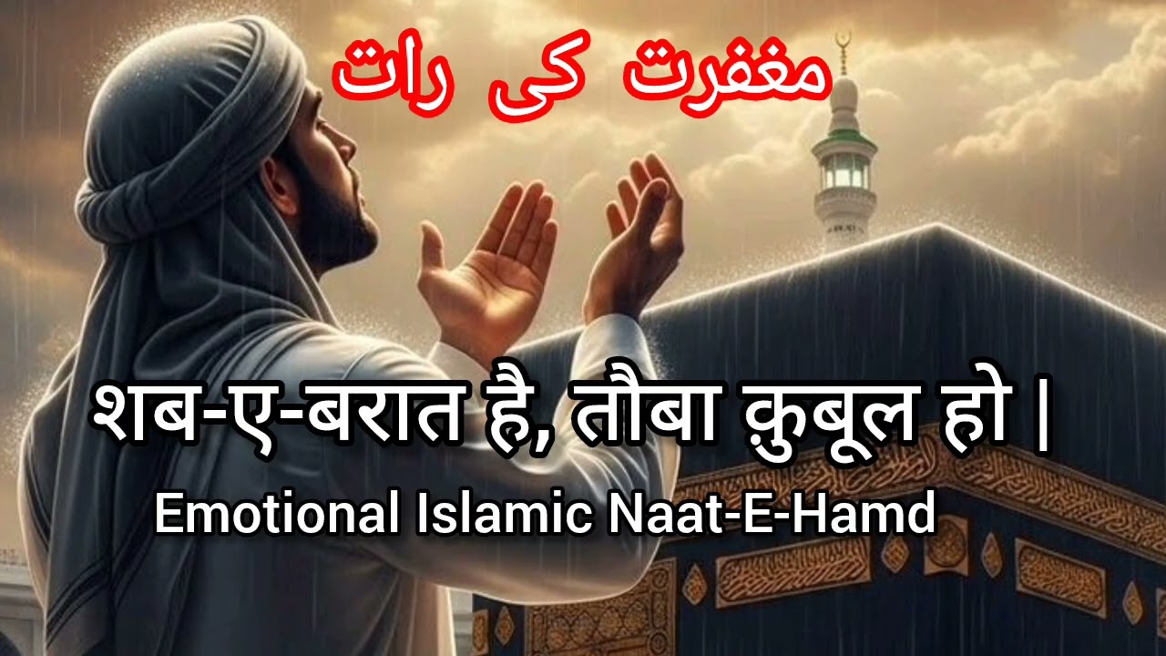 शब-ए-बरात है, तौबा क़ुबूल हो | Emotional Nate-eHamd |Shab-e-Barat Hamd |مغفرت کی رات |توبہ قبول ہو