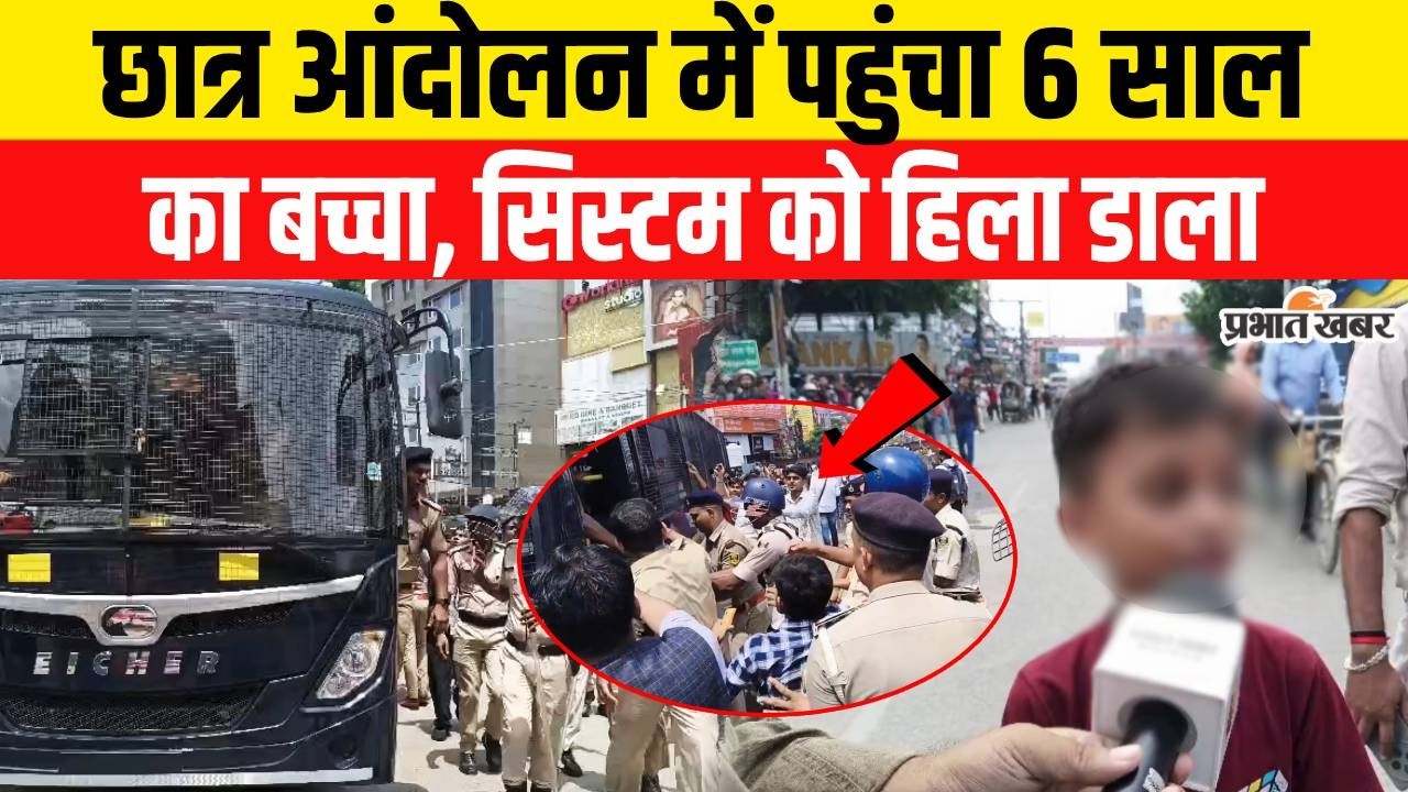 BPSC Student Protest : छात्र आंदोलन में पहुंचा 6 साल का बच्चा, सिस्टम को हिला डाला | Bihar News