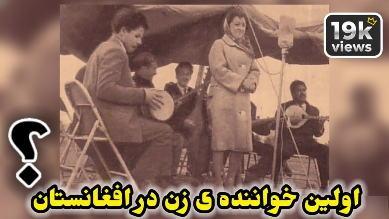 نخستین خوانندهء زن در افغانستان چه کسی بود؟ Who was the first female singer of Afghanistan?